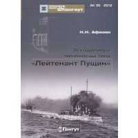 Эскадренные миноносцы типа "Лейтенант Пущин" №30/2012 