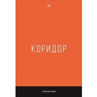 Коридор 