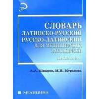 Словарь латинско-рус.русско-лат для мед.коллед.дп 