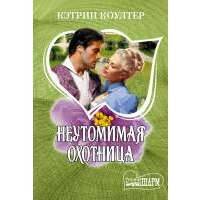 Неутомимая охотница