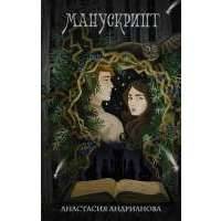 Манускрипт