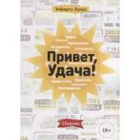 Привет, Удача!