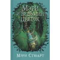 Мэри и ведьмин цветок 