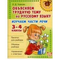 Изучаем части речи 3-4 класс