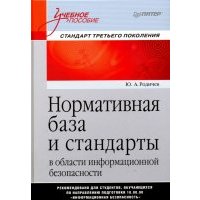 Нормативная база и стандарты в области информационной безопасности. Учебное пособие 