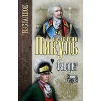Фаворит. Книга 2. Его Таврида 