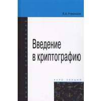 Введение в криптографию. Курс лекций