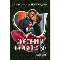 Любовница на Рождество
