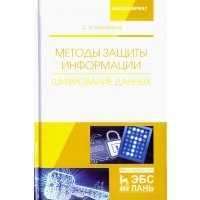 Методы защиты информации. Шифрование данных. Учебное пособие 