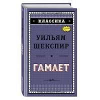 Гамлет 