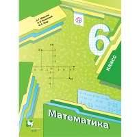 Математика. 6 класс. Учебник