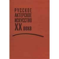 Русское актерское искусство ХХ века 