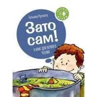 Зато сам! 