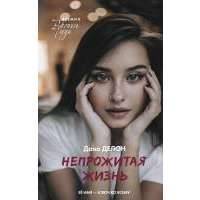 Непрожитая жизнь 