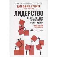Лидерство на всех уровнях бережливого производства. Практическое руководство 