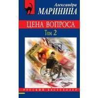 Цена вопроса. Том 2