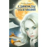 Единожды солгавший