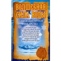 Волшебная сила воды. Самое доступное лекарство 