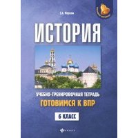 История. Готовимся к ВПР. 6 класс. Учебно-тренировочная тетрадь 