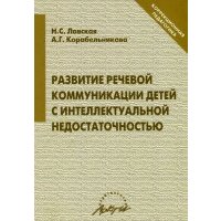 Развитие речевой коммуникации детей с интеллектуальной недостаточностью 
