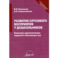 Развитие слухового восприятия у дошкольников. Комплекс диагностических заданий и обучающих игр 