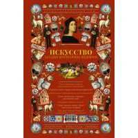 Искусство. Загадки признанных шедевров. Иллюстрированный гид 