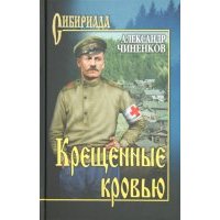 Крещенные кровью 