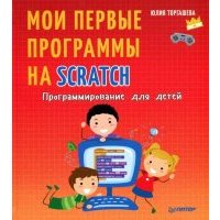 Программирование для детей. Мои первые программы на Scratch 