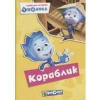 Фиксики. Любимые истории Нолика. Кораблик 