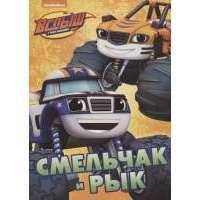 Вспыш и чудо-машинки. Смельчак и Рык