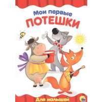 Мои первые потешки. Для малышей 