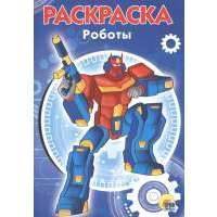 Роботы. Раскраска