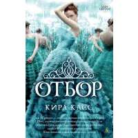 Отбор