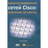 Администрирование сетей Cisco: освоение за месяц 