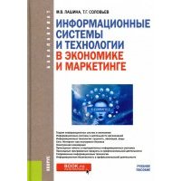 Информационные системы и технологии в экономике и маркетинге. Учебник для бакалавров 