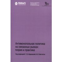 Антимонопольная политика на связанных рынках. Теория и практика 