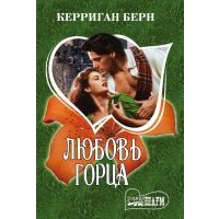 Любовь горца