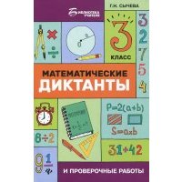 Математические диктанты и проверочные работы. 3 класс 