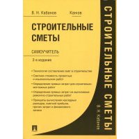 Строительные сметы.Самоучитель2изд