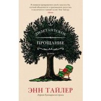 Дилетантское прощание