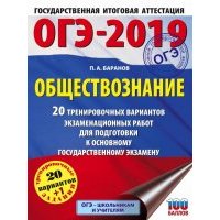 ОГЭ-19. Обществознание. 20 тренировочных экзаменационных вариантов 