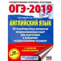 ОГЭ-19. Английский язык. 30 тренировочных экзаменационных вариантов 