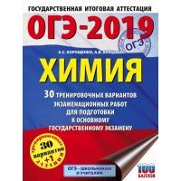 ОГЭ-19. Химия. 30 тренировочных экзаменационных вариантов 