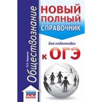 ОГЭ. Обществознание. Новый полный справочник для подготовки к ОГЭ 