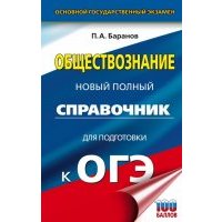 ОГЭ. Обществознание. Новый полный справочник для подготовки к ОГЭ 