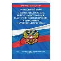 Федеральный закон "О контрактной системе в сфере закупок товаров, работ, услуг для обеспечения государственных и муниципальных нужд" 