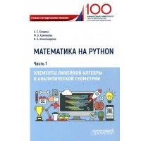Математика на Python. Часть 1. Элементы линейной алгебры 