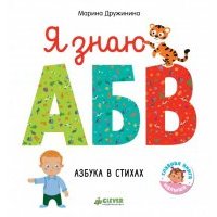 Я знаю А, Б, В. Азбука в стихах 
