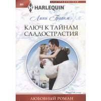 Ключ к тайнам сладострастия. Роман