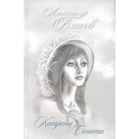 Катрены. Сонеты 
